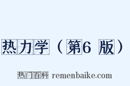 热力学（第6版）是什么意思的图片